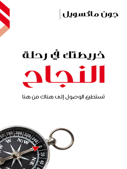 Cover of خريطتك في رحلة النجاح